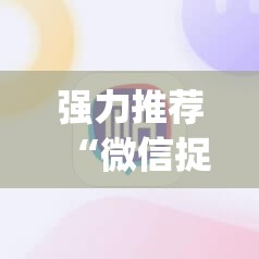 强力推荐“微信捉鸡麻将有挂吗”(辅助神器)开挂详细教程