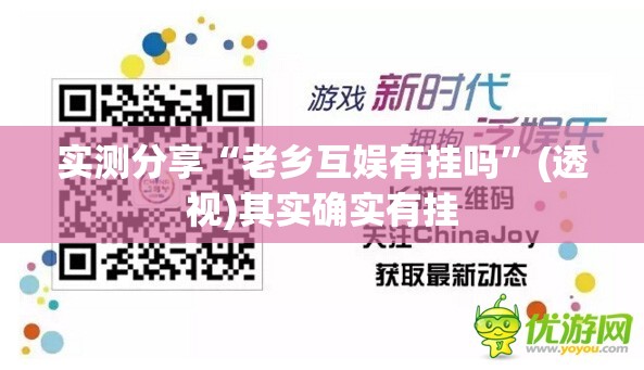实测分享“老乡互娱有挂吗”(透视)其实确实有挂