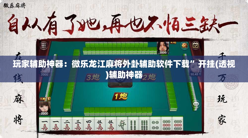 玩家辅助神器：微乐龙江麻将外卦辅助软件下载	”开挂(透视)辅助神器