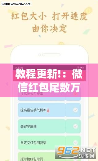 教程更新!：微信红包尾数万能开挂神器”(透视挂)辅助下载教程