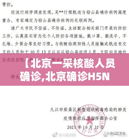 【北京一采核酸人员确诊,北京确诊H5N6病例】