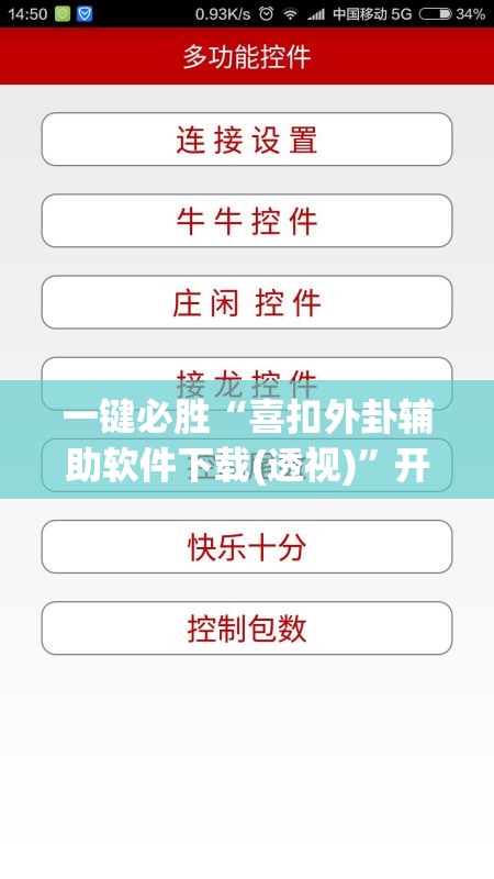 一键必胜“喜扣外卦辅助软件下载(透视)”开挂辅助脚本+详细开挂安装教程