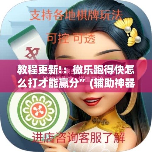 教程更新!：微乐跑得快怎么打才能赢分”(辅助神器)开挂详细教程