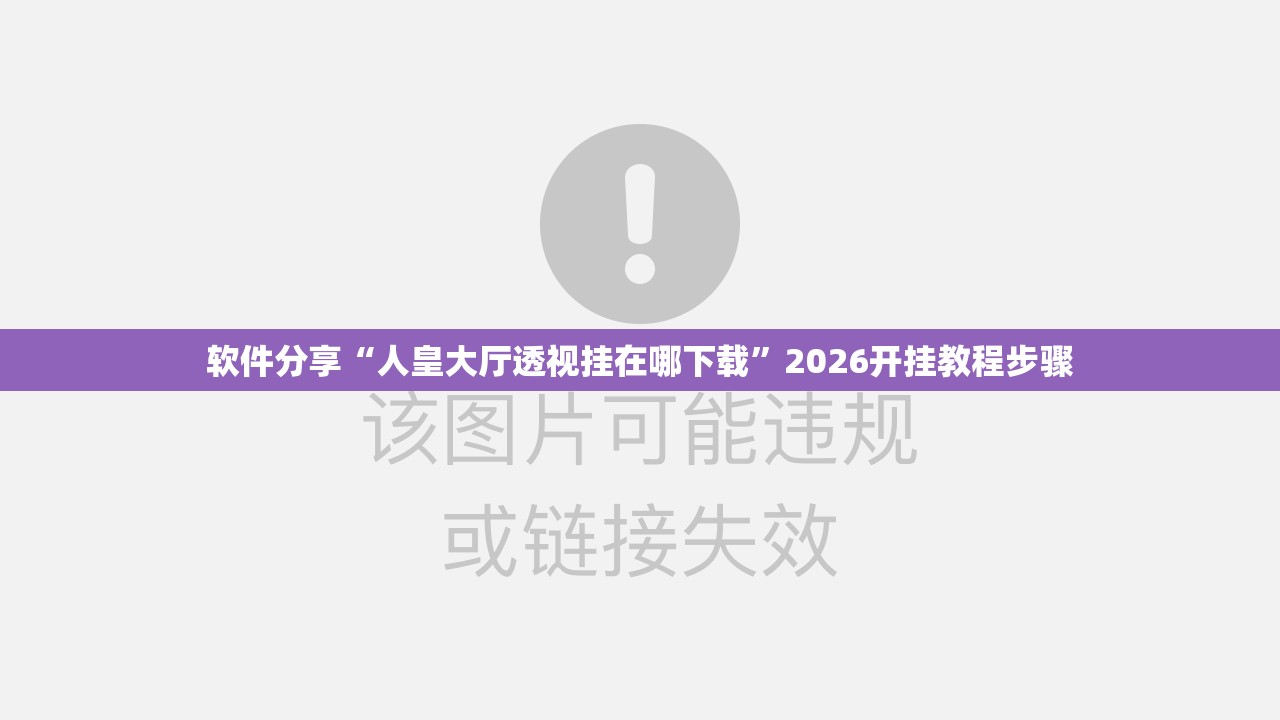 软件分享“人皇大厅透视挂在哪下载”2026开挂教程步骤