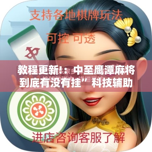 教程更新!：中至鹰潭麻将到底有没有挂”科技辅助神器手机版