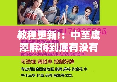 教程更新!：中至鹰潭麻将到底有没有挂”科技辅助神器手机版