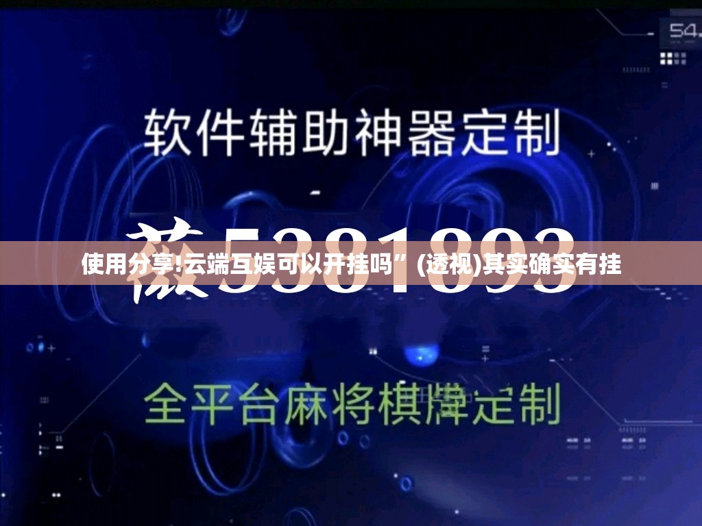 使用分享!云端互娱可以开挂吗	”(透视)其实确实有挂