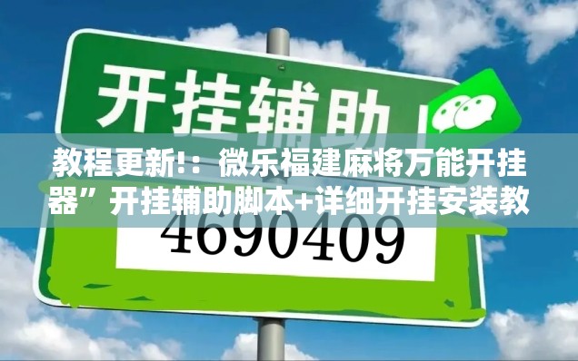 教程更新!：微乐福建麻将万能开挂器	”开挂辅助脚本+详细开挂安装教程