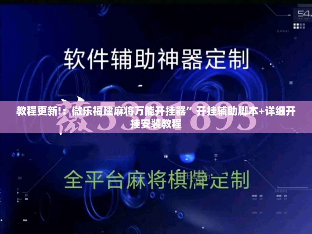 教程更新!：微乐福建麻将万能开挂器”开挂辅助脚本+详细开挂安装教程
