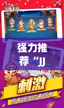 强力推荐“JJ斗地主万能开挂神器”细辅助教程分享