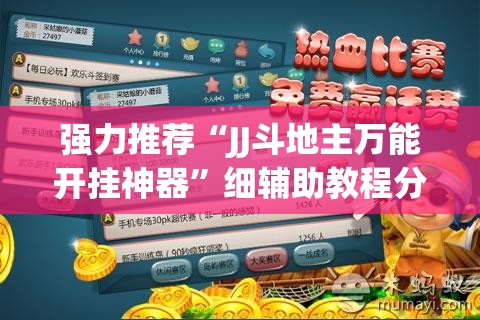 强力推荐“JJ斗地主万能开挂神器	”细辅助教程分享