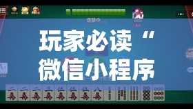 玩家必读“微信小程序微乐云南麻将怎么开挂”原来可以开挂