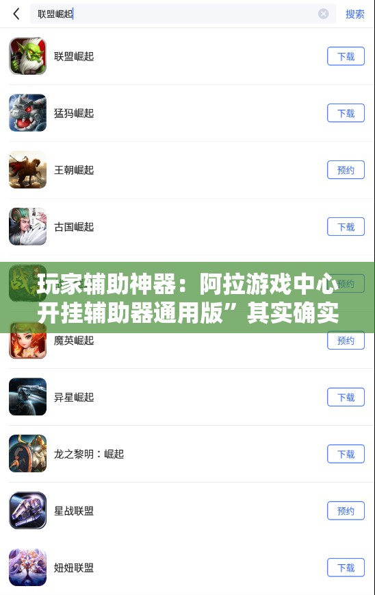 玩家辅助神器：阿拉游戏中心开挂辅助器通用版”其实确实有挂