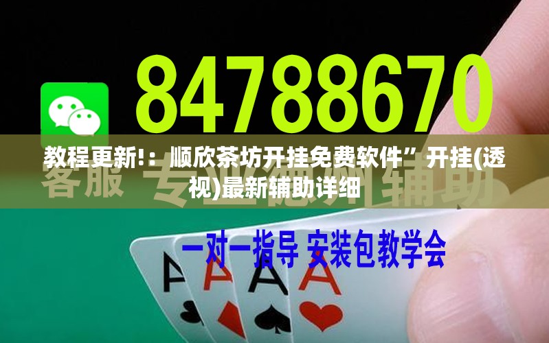 教程更新!：顺欣茶坊开挂免费软件”开挂(透视)最新辅助详细