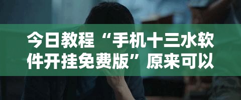 今日教程“手机十三水软件开挂免费版”原来可以开挂