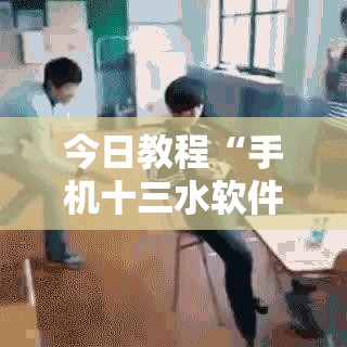 今日教程“手机十三水软件开挂免费版”原来可以开挂