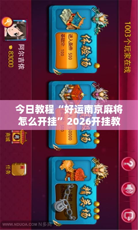 今日教程“好运南京麻将怎么开挂”2026开挂教程步骤