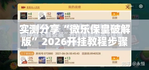 实测分享“微乐保皇破解版”2026开挂教程步骤
