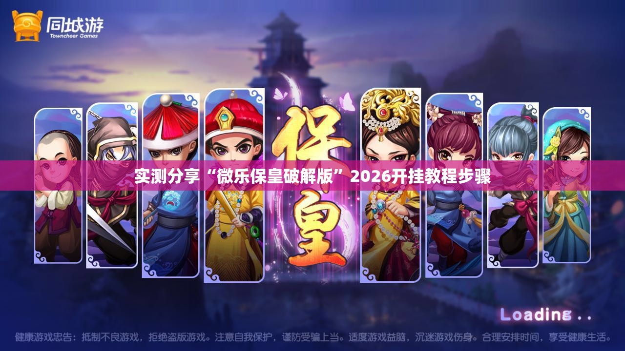 实测分享“微乐保皇破解版”2026开挂教程步骤