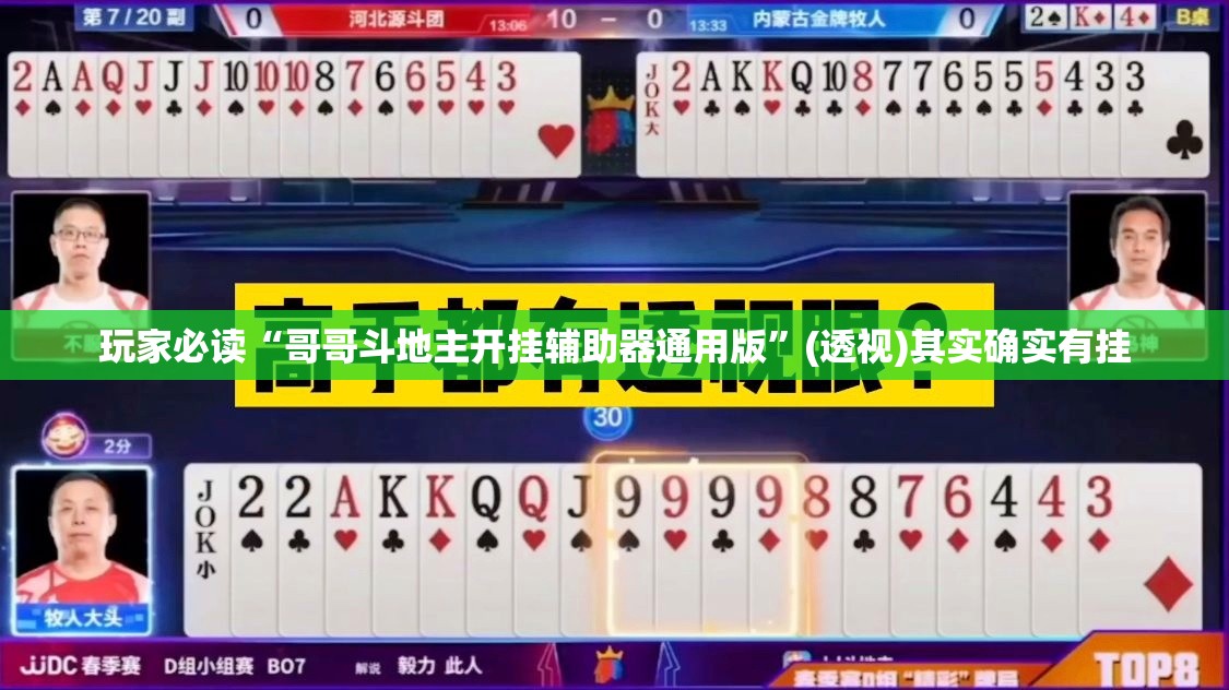 玩家必读“哥哥斗地主开挂辅助器通用版	”(透视)其实确实有挂