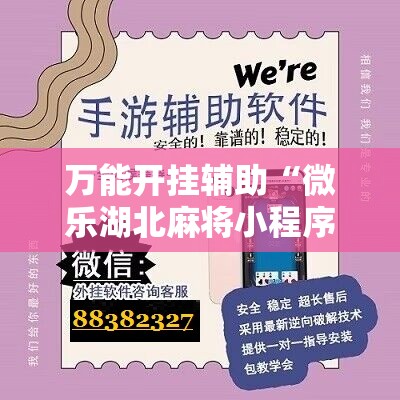 万能开挂辅助“微乐湖北麻将小程序怎么开挂	”其实确实有挂