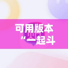 可用版本“一起斗地主开挂辅助器通用版”科技辅助神器手机版