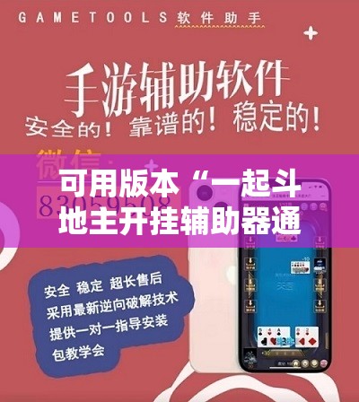 可用版本“一起斗地主开挂辅助器通用版”科技辅助神器手机版