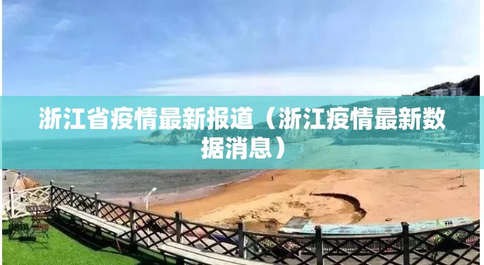 浙江省疫情最新报道（浙江疫情最新数据消息）