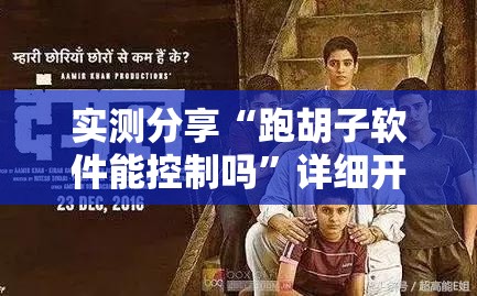 实测分享“跑胡子软件能控制吗”详细开挂教程