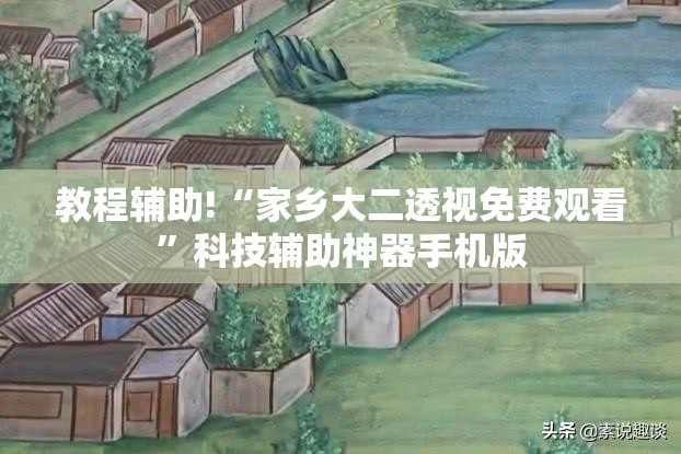 教程辅助!“家乡大二透视免费观看”科技辅助神器手机版