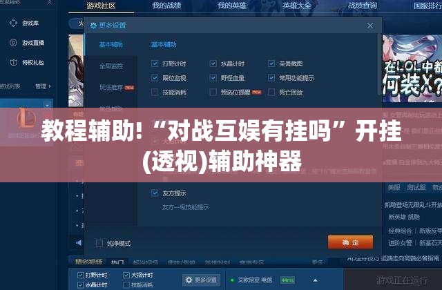 教程辅助!“对战互娱有挂吗”开挂(透视)辅助神器