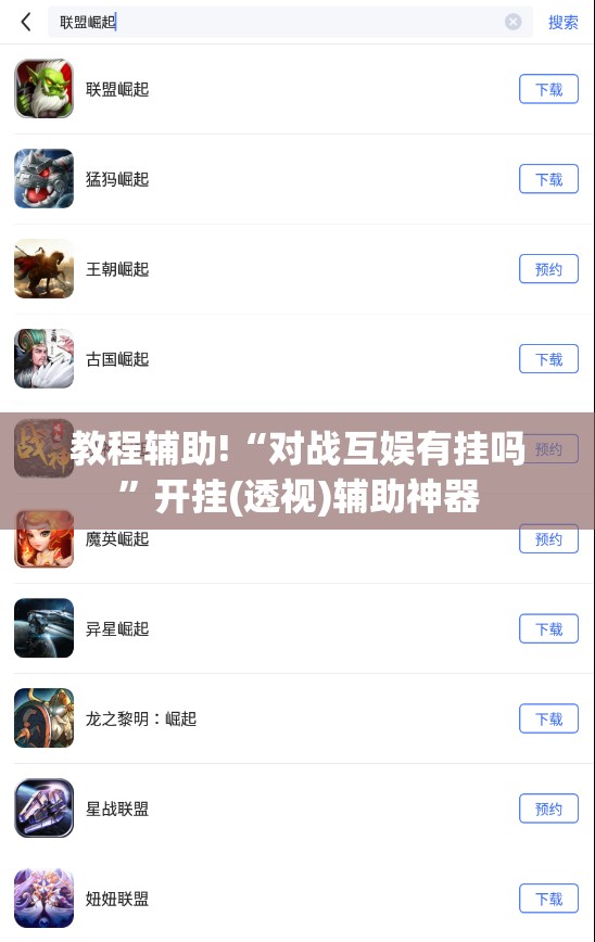 教程辅助!“对战互娱有挂吗”开挂(透视)辅助神器