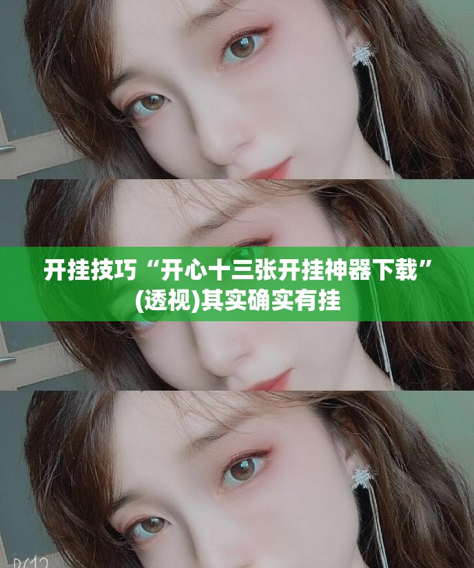 开挂技巧“开心十三张开挂神器下载”(透视)其实确实有挂