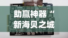 助赢神器“新海贝之城开挂教程	”(透视)其实确实有挂