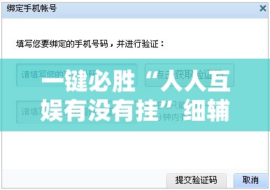 一键必胜“人人互娱有没有挂”细辅助教程分享