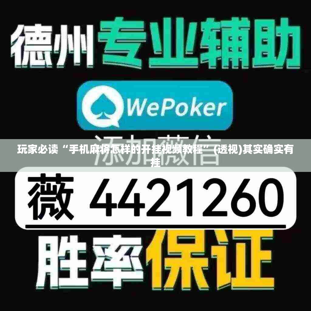 玩家必读“手机麻将怎样的开挂视频教程	”(透视)其实确实有挂