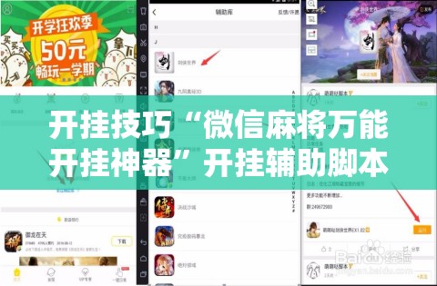 开挂技巧“微信麻将万能开挂神器	”开挂辅助脚本+详细开挂安装教程