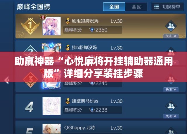 助赢神器“心悦麻将开挂辅助器通用版”详细分享装挂步骤