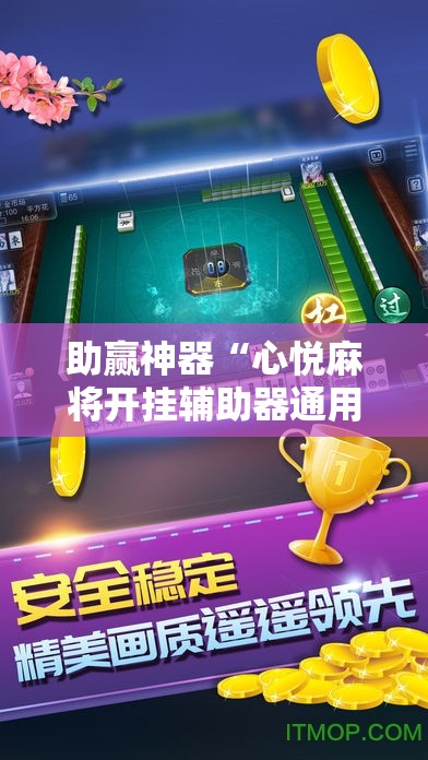 助赢神器“心悦麻将开挂辅助器通用版	”详细分享装挂步骤