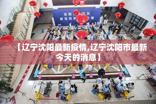【辽宁沈阳最新疫情,辽宁沈阳市最新今天的消息】 【辽宁沈阳最新疫情,辽宁沈阳市最新今天的消息】