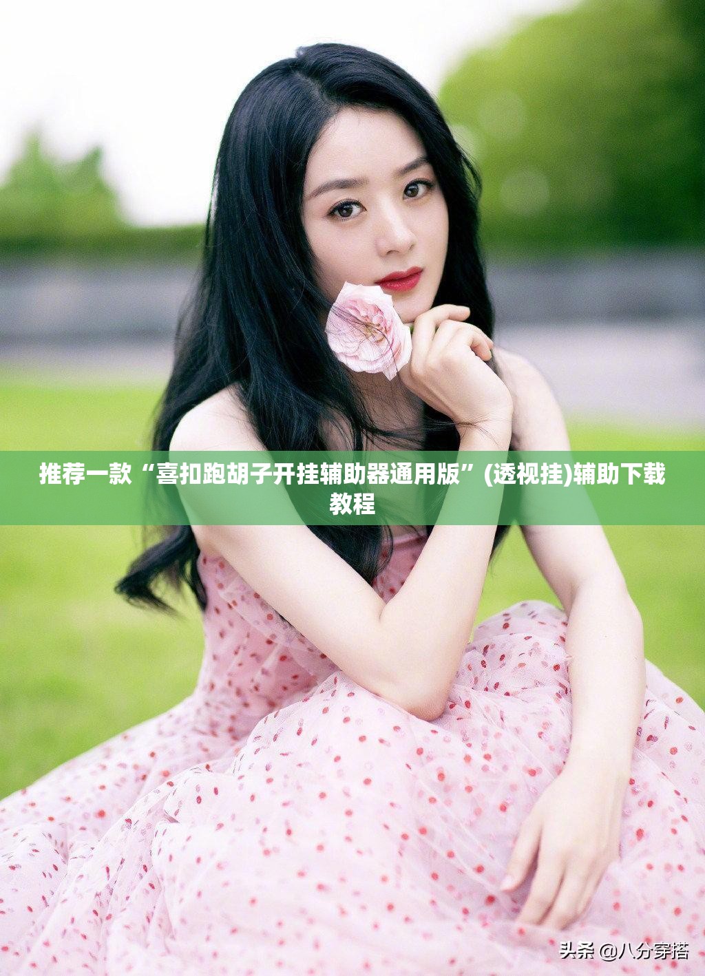 推荐一款“喜扣跑胡子开挂辅助器通用版”(透视挂)辅助下载教程