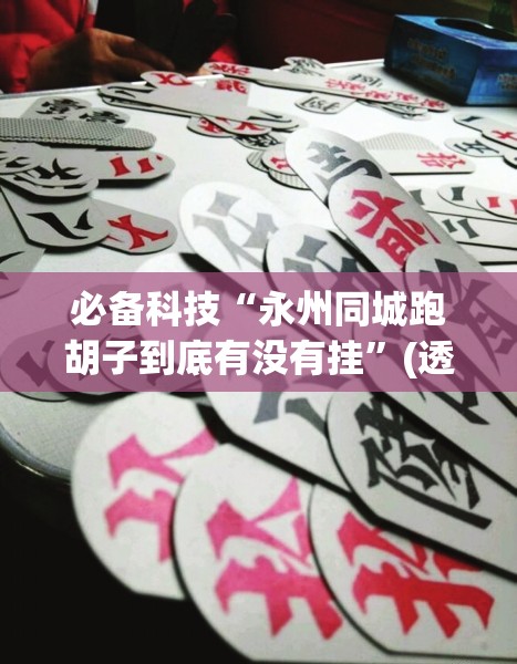 必备科技“永州同城跑胡子到底有没有挂”(透视)其实确实有挂
