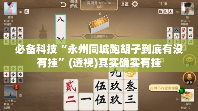 必备科技“永州同城跑胡子到底有没有挂”(透视)其实确实有挂
