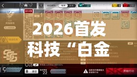 2026首发科技“白金岛三打哈有没有挂”详细开挂教程