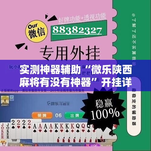 实测神器辅助“微乐陕西麻将有没有神器	”开挂详细教程