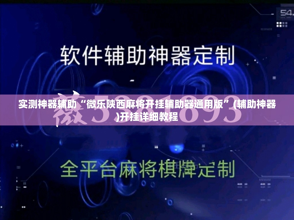 实测神器辅助“微乐陕西麻将开挂辅助器通用版”(辅助神器)开挂详细教程