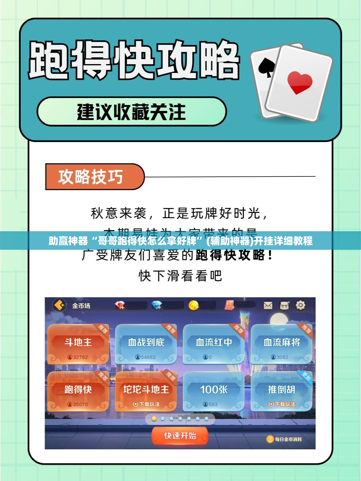 助赢神器“哥哥跑得快怎么拿好牌”(辅助神器)开挂详细教程