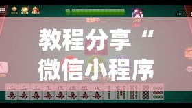 教程分享“微信小程序微乐麻将怎么提高胜率	”(辅助神器)开挂详细教程