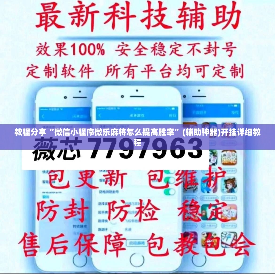 教程分享“微信小程序微乐麻将怎么提高胜率”(辅助神器)开挂详细教程