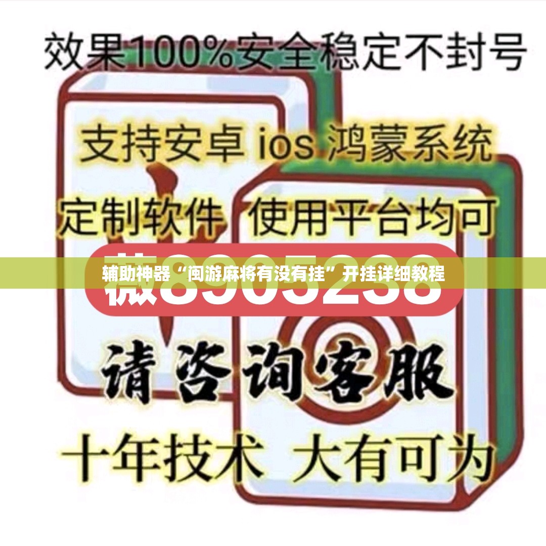 辅助神器“闽游麻将有没有挂”开挂详细教程
